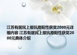 江蘇有居民上報抗原陽性獲獎2000元詳細內(nèi)容 江蘇有居民上報抗原陽性獲獎2000元具體介紹