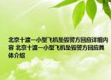 北京十渡一小型飛機(jī)墜毀警方回應(yīng)詳細(xì)內(nèi)容 北京十渡一小型飛機(jī)墜毀警方回應(yīng)具體介紹