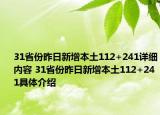 31省份昨日新增本土112+241詳細內容 31省份昨日新增本土112+241具體介紹