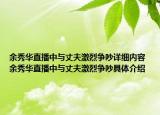 余秀華直播中與丈夫激烈爭(zhēng)吵詳細(xì)內(nèi)容 余秀華直播中與丈夫激烈爭(zhēng)吵具體介紹