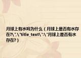 月球上有水嗎為什么（月球上是否有水存在?