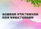 當日最新消息 天氣熱了疫情為何突然反彈 專家給出了這樣的解釋