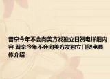 普京今年不會向美方發(fā)獨立日賀電詳細(xì)內(nèi)容 普京今年不會向美方發(fā)獨立日賀電具體介紹