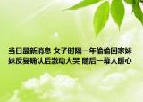 當(dāng)日最新消息 女子時(shí)隔一年偷偷回家妹妹反復(fù)確認(rèn)后激動(dòng)大哭 隨后一幕太暖心