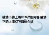 疫情下的上海KTV詳細(xì)內(nèi)容 疫情下的上海KTV具體介紹