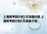上海高考倒計時1天詳細內容 上海高考倒計時1天具體介紹