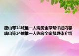 唐山等14城推一人購房全家?guī)驮敿?xì)內(nèi)容 唐山等14城推一人購房全家?guī)途唧w介紹