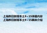 上海昨日新增本土9+15詳細(xì)內(nèi)容 上海昨日新增本土9+15具體介紹