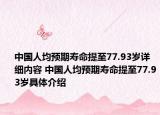 中國人均預期壽命提至77.93歲詳細內(nèi)容 中國人均預期壽命提至77.93歲具體介紹