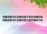 歐佩克秘書長在卸任前夕逝世詳細內(nèi)容 歐佩克秘書長在卸任前夕逝世具體介紹