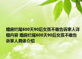 婚房爛尾600天90后女孩不敢告訴家人詳細(xì)內(nèi)容 婚房爛尾600天90后女孩不敢告訴家人具體介紹