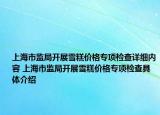 上海市監(jiān)局開展雪糕價格專項檢查詳細內(nèi)容 上海市監(jiān)局開展雪糕價格專項檢查具體介紹