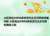 小區(qū)挖出34000多枚宋代古幣引哄搶詳細內容 小區(qū)挖出34000多枚宋代古幣引哄搶具體介紹
