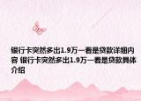 銀行卡突然多出1.9萬(wàn)一看是貸款詳細(xì)內(nèi)容 銀行卡突然多出1.9萬(wàn)一看是貸款具體介紹