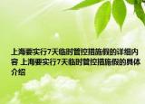 上海要實行7天臨時管控措施假的詳細內(nèi)容 上海要實行7天臨時管控措施假的具體介紹