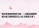 有多家金融機(jī)構(gòu)參與同一（目前金融簡(jiǎn)單說(shuō)共有幾家機(jī)構(gòu)正式入住,分享給大家）