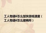 工人物語6怎么加快游戲速度（工人物語6怎么建哨所）