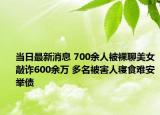 當日最新消息 700余人被裸聊美女敲詐600余萬 多名被害人寢食難安舉債