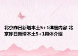 北京昨日新增本土5+1詳細(xì)內(nèi)容 北京昨日新增本土5+1具體介紹