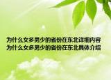 為什么女多男少的省份在東北詳細(xì)內(nèi)容 為什么女多男少的省份在東北具體介紹