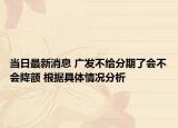 當日最新消息 廣發(fā)不給分期了會不會降額 根據具體情況分析