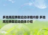 多地高招錄取啟動(dòng)詳細(xì)內(nèi)容 多地高招錄取啟動(dòng)具體介紹