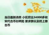 當日最新消息 小區(qū)挖出34000多枚宋代古幣引哄搶 要求群眾及時上繳古幣