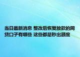 當(dāng)日最新消息 整改后恢復(fù)放款的網(wǎng)貸口子有哪些 這些都是秒出額度