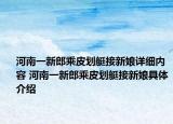 河南一新郎乘皮劃艇接新娘詳細(xì)內(nèi)容 河南一新郎乘皮劃艇接新娘具體介紹