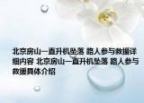 北京房山一直升機墜落 路人參與救援詳細內容 北京房山一直升機墜落 路人參與救援具體介紹