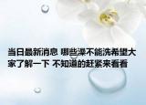 當(dāng)日最新消息 哪些澡不能洗希望大家了解一下 不知道的趕緊來(lái)看看