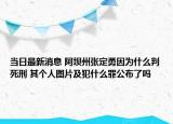 當(dāng)日最新消息 阿壩州張定勇因?yàn)槭裁磁兴佬?其個(gè)人圖片及犯什么罪公布了嗎