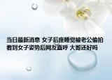 當日最新消息 女子后座睡覺被老公偷拍看到女子姿勢后網(wǎng)友直呼 大哥還好嗎