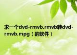 求一個(gè)dvd-rmvb.rmvb轉(zhuǎn)dvd-rmvb.mpg（的軟件）