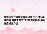 美要求荷蘭對華禁售光刻機 中方回應(yīng)詳細內(nèi)容 美要求荷蘭對華禁售光刻機 中方回應(yīng)具體介紹