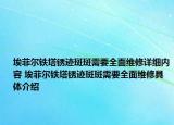 埃菲爾鐵塔銹跡斑斑需要全面維修詳細(xì)內(nèi)容 埃菲爾鐵塔銹跡斑斑需要全面維修具體介紹