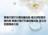 教育廳原廳長(zhǎng)曾自曝出軌 現(xiàn)又涉犯罪詳細(xì)內(nèi)容 教育廳原廳長(zhǎng)曾自曝出軌 現(xiàn)又涉犯罪具體介紹