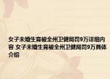 女子未婚生育被全州衛(wèi)健局罰9萬詳細(xì)內(nèi)容 女子未婚生育被全州衛(wèi)健局罰9萬具體介紹
