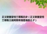 正義聯盟亞特蘭蒂斯歷史（正義聯盟亞特蘭蒂斯王座阿瑟庫瑞是誰的兒子）