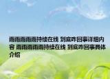 雨雨雨雨雨持續(xù)在線 到底咋回事詳細內容 雨雨雨雨雨持續(xù)在線 到底咋回事具體介紹