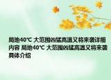 局地40℃ 大范圍兇猛高溫又將來襲詳細內(nèi)容 局地40℃ 大范圍兇猛高溫又將來襲具體介紹