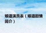 娘道演員表（娘道劇情簡(jiǎn)介）