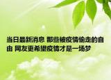 當日最新消息 那些被疫情偷走的自由 網友更希望疫情才是一場夢