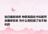 當(dāng)日最新消息 鐘薛高回應(yīng)卡拉膠符合國家標(biāo)準(zhǔn) 為什么雪糕燒了也不融化的