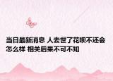 當(dāng)日最新消息 人去世了花唄不還會(huì)怎么樣 相關(guān)后果不可不知