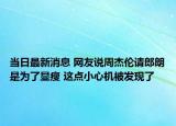 當(dāng)日最新消息 網(wǎng)友說(shuō)周杰倫請(qǐng)郎朗是為了顯瘦 這點(diǎn)小心機(jī)被發(fā)現(xiàn)了