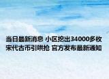 當(dāng)日最新消息 小區(qū)挖出34000多枚宋代古幣引哄搶 官方發(fā)布最新通知
