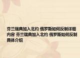 芬蘭瑞典加入北約 俄羅斯如何反制詳細(xì)內(nèi)容 芬蘭瑞典加入北約 俄羅斯如何反制具體介紹