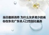 當(dāng)日最新消息 為什么女多男少的省份在東北廣東總?cè)丝谛詣e比最高