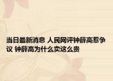 當日最新消息 人民網評鐘薛高惹爭議 鐘薛高為什么賣這么貴